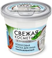 Свежая косметика Маска для лица Кокосовая омолаживающая 50мл