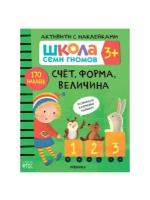 Книга Активити с наклейками. Счёт, форма, величина 3+ Денисова Дарья / Школа Семи Гномов Мозаика kids