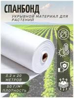 Спанбонд Укрывной материал, Агроткань от сорняков 50г/м2 3,2х20м Белый