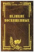 Великие посвященные. Очерк эзотеризма религий (издание исправленное и переработанное)