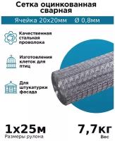 Сетка 20х20 мм оцинкованная сварная (рулон 1х25 м) толщина 0,8мм / для клеток и вольеров / ограждения в саду