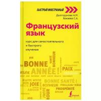 Французский язык: курс для самостоятельного и быстрого изучения