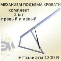 Механизм подъема кровати МПК 1000, газлифты 1200N