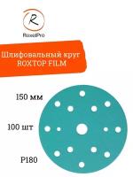 Абразивный шлифовальный круг RoxelPro FILM, 15 отверстий, 150мм, на липучке, P180, 100 шт. в упак