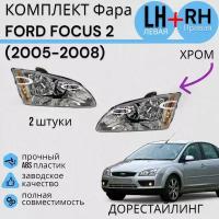 Комплект Фар форд фокус 2 FORD FOCUS 2 (2005-2008) хром Левая + Правая