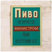 Прикольная табличка для бара с надписью Пиво - Министр моих внутренних дел, металл, 20х30 см