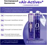 Кислородный баллончик Air-Active с силиконовой маской и активатором 