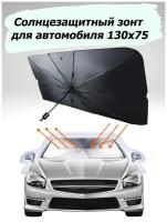Складная солнцезащитная шторка в виде зонта на лобовое стекло автомобиля/ солнцезащитный экран/ светоотражатель для авто