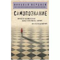 Бердяев Н. А. Самопознание. Философия в кармане (покет)