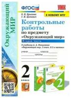 Окружающий мир. 2 класс. Контрольные работы к учебнику А.А. Плешакова. К новому ФПУ. Часть 2