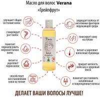 Verana Масло для волос Грейпфрут, натуральное, для всех типов волос, способствует восстановлению, питает и укрепляет волосы, 250мл