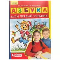 Игнатьева, Колесникова. Азбука. Мой первый учебник (Просвещение)