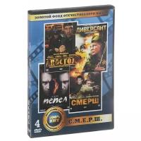 Золотой фонд отечественного кино: С. М. Е. Р. Ш. (4 DVD)