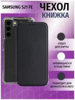 Чехол книжка для Samsung Galaxy S21 FE / Галакси С21 ФЕ Противоударный чехол-книжка, Черный