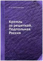 Кремль за решеткой. Подпольная Россия