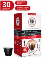 Набор кофе в капсулах Single Cup Coffee Extra Strong, Intense, Ristretto