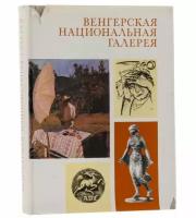 Венгерская национальная галерея, бумага, печать, издательство 