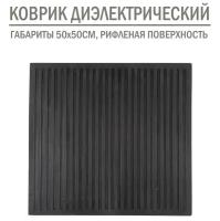 Коврик резиновый диэлектрический 50x50 см, черный