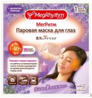 Маска для глаз MegRhythm паровая, лаванда и шалфей розовый