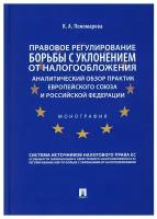 Правовое регулирование борьбы с уклонением от налогообложения: аналитический обзор практик Европейского союза и РФ. Монография