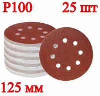 Набор круглых шлифовальных дисков, 125 мм, P100, 25 шт