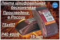 Лента шлифовальная бесконечная Белгородский абразивный завод 75x457 мм Р40 (40Н) 15 шт