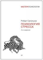 Психология стресса. 3-е изд