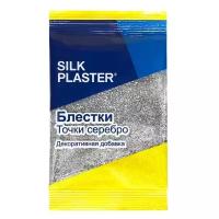 Блестки Silk Plaster, точка, серебряные