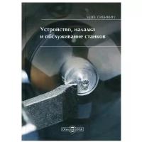 Устройство, наладка и обслуживание станков