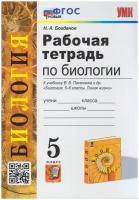 Рабочая тетрадь Экзамен 5 класс ФГОС Богданов Н. А. Биология (к учебнику Пасечника В. В. 