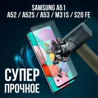 Защитное стекло для телефона Samsung A51 / A52 / M31s, 