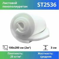 Поролон ППУ 30*1000*2000 ST2536 толщина 30мм