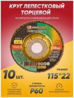 Круг лепестковый торцевой КЛТ Луга Абразив 115х22, диск лепестковый по металлу 115