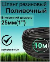 Шланг поливочный резиновый армированный нитью 25мм 10м Толщ.стенки 4мм морозостойкий (t от -35 С до +70 С)