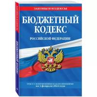 Бюджетный кодекс РФ: текст с изменениями и дополнениями на 1 февраля 2022 г