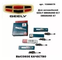 Свеча зажигания Комплект Torch (Торч) Джили Эмгранд ЕС 7 Х7 (Geely Emgrand EC7 X7)