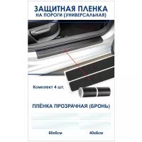 Пленка AVERY США на пороги универсальные Прозрачная Бронь (ком. 4 шт)