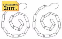 2шт. Цепь в шкаф для для плечиков, длиной 1 метр, 24 звена, толщина цепи 2мм, крючка 3мм, металлическая