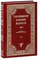 Сокровищница духовной мудрости. Антология святоотеческой мысли. Том 10