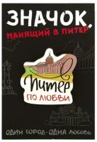 Значок деревянный брошь. СПб. Питер по любви. Казанский Собор сувенир