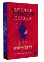 Лучшие корейские сказки = Choegoui hanguk jonrae donghwa: читаем в оригинале с комментарием Чун Ин Сун, Погадаева А.В