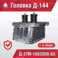 Головка Д-144 в сборе Д-37М-1003008-Б5