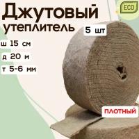 Джутовый утеплитель ш. 15 см * длина рулона 20 м (толщина полотна 6-8 мм)