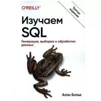 Изучаем SQL. Генерация, выборка и обработка данных. 3-е изд