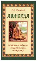 Аюрведа. Древнеиндийская медицинская практика. Сергей Матвеев