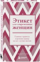 Смит Джоди Р. Этикет для современных женщин. Главные правила хороших манер на все случаи жизни (новое оформление)