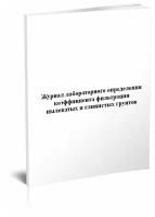 Журнал лабораторного определения коэффициента фильтрации пылеватых и глинистых грунтов - ЦентрМаг