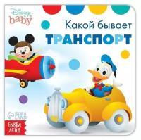 Картонная книга «Какой бывает транспорт», 10 стр, Дисней