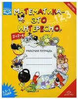 Чеплашкина И. Н. Математика - это интересно. 2,5-3 года. Рабочая тетрадь. ФГОС. Развитие математических способностей у дошкольников