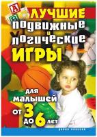 Лучшие подвижные и логические игры для малышей от 3 до 6 лет